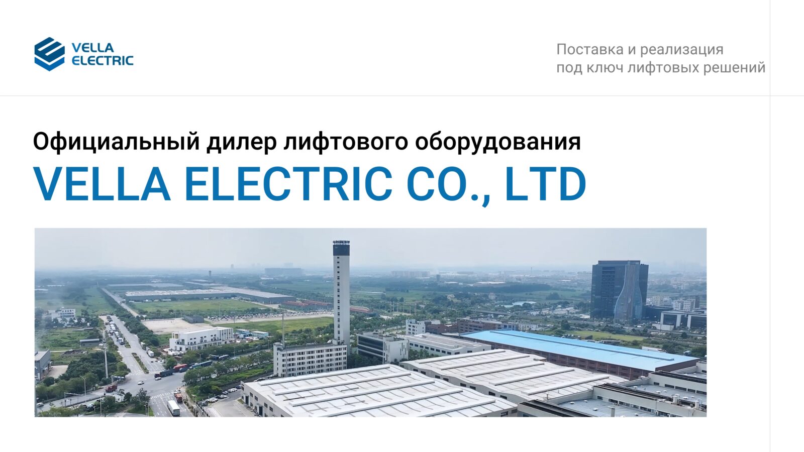 Vella Electric - Поставка и реализация под ключ лифтовых решений (1)