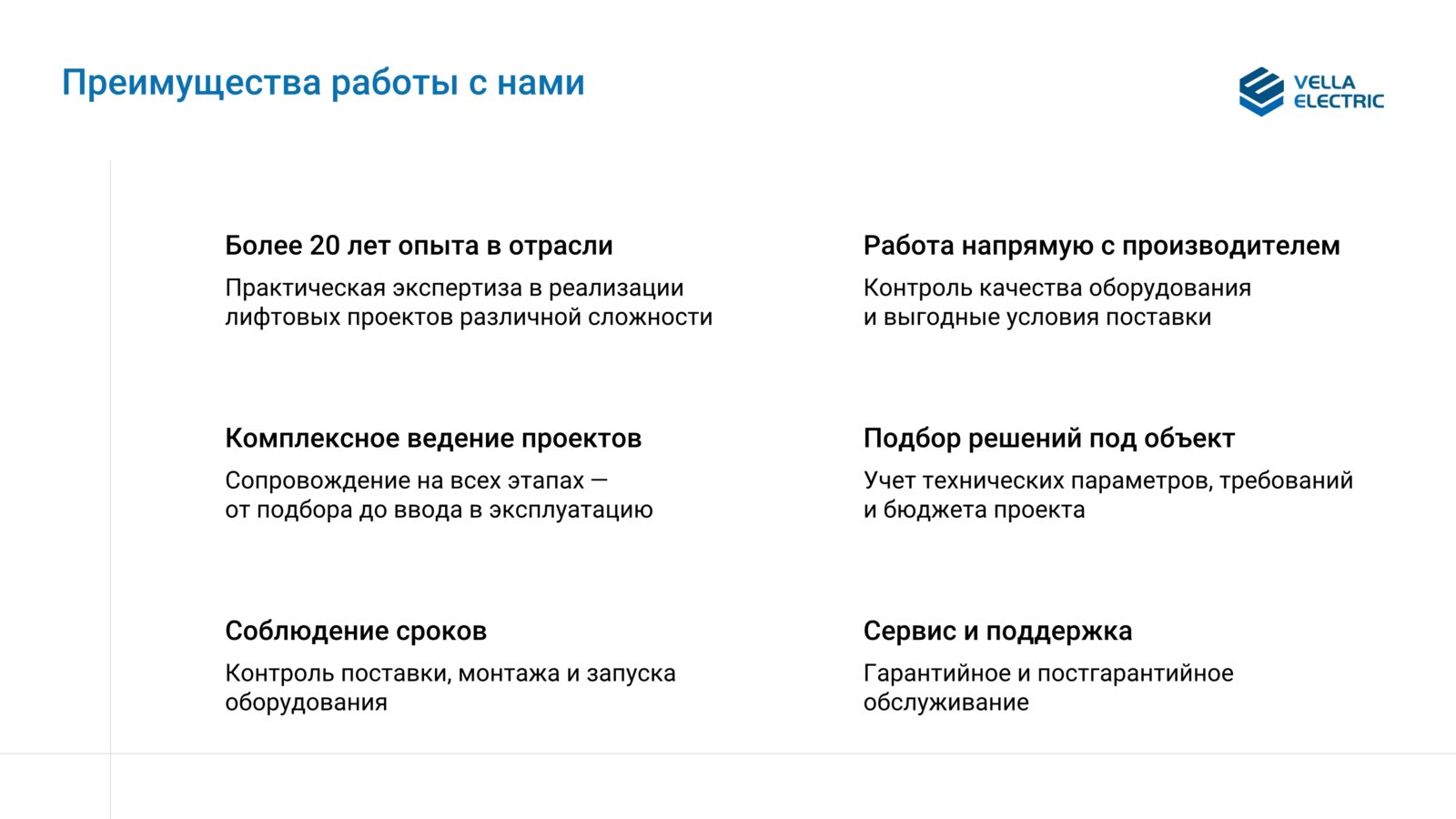Vella Electric - Поставка и реализация под ключ лифтовых решений (10)