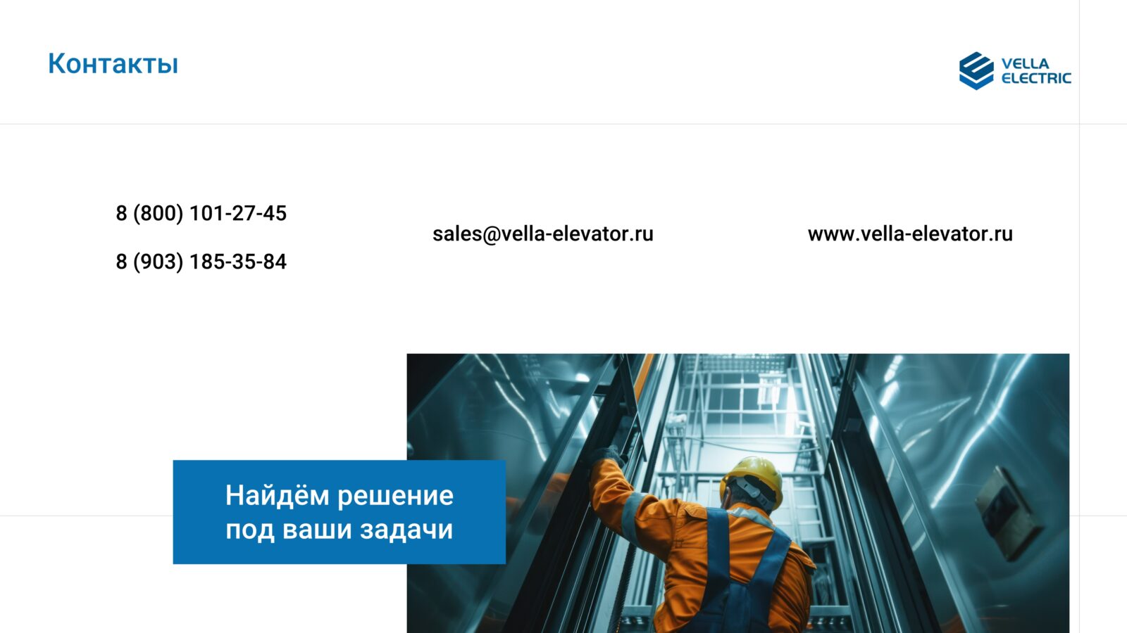 Vella Electric - Поставка и реализация под ключ лифтовых решений (11)