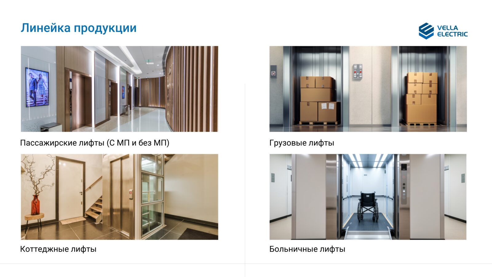 Vella Electric - Поставка и реализация под ключ лифтовых решений (5)