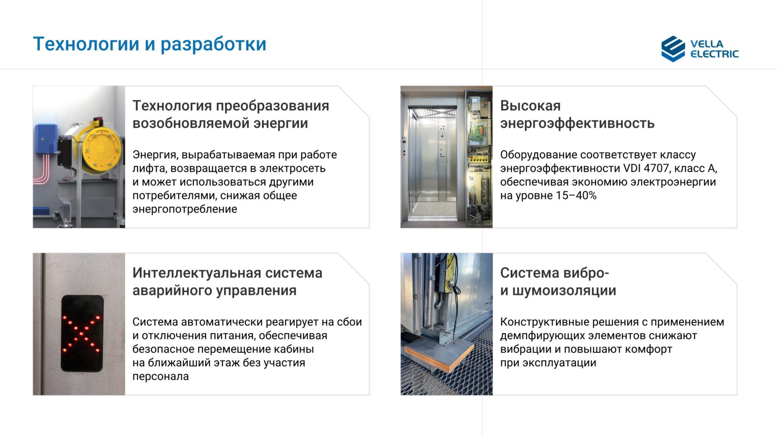 Vella Electric - Поставка и реализация под ключ лифтовых решений (6)